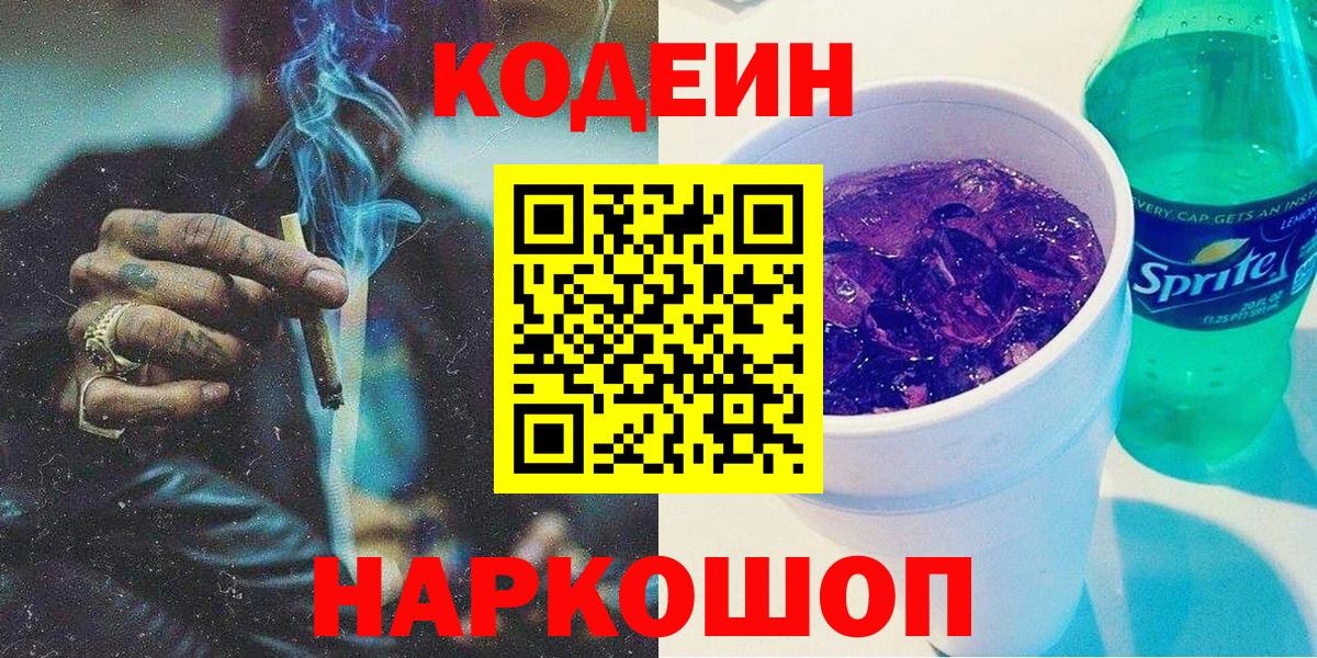 Кодеин Purple Drank Урай